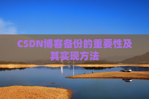 CSDN博客备份的重要性及其实现方法