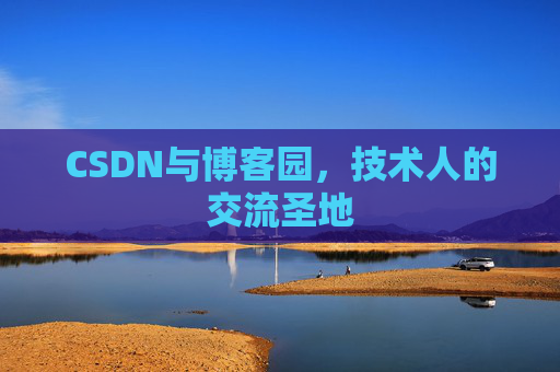 CSDN与博客园，技术人的交流圣地